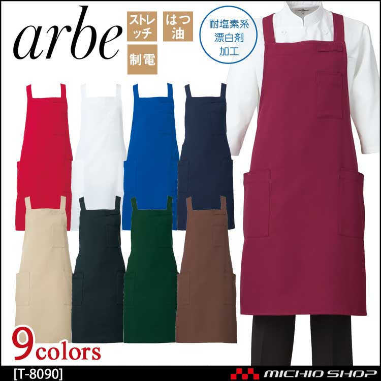 飲食サービス系ユニフォーム アルベ arbe チトセ chitose 兼用 胸当てエプロン T-8090 通年