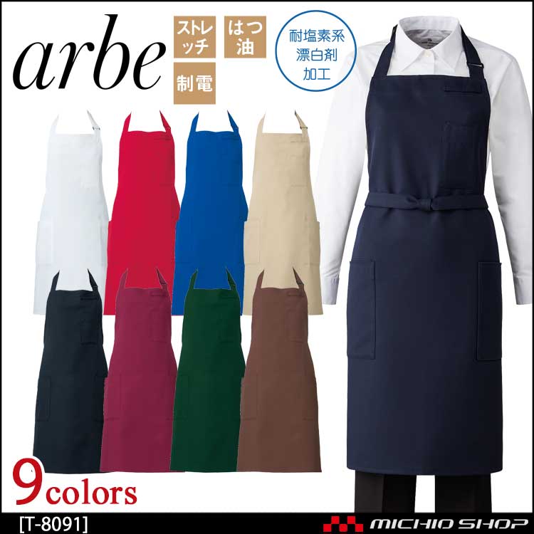 飲食サービス系ユニフォーム アルベ arbe チトセ chitose 兼用 胸当てエプロン T-8091 通年