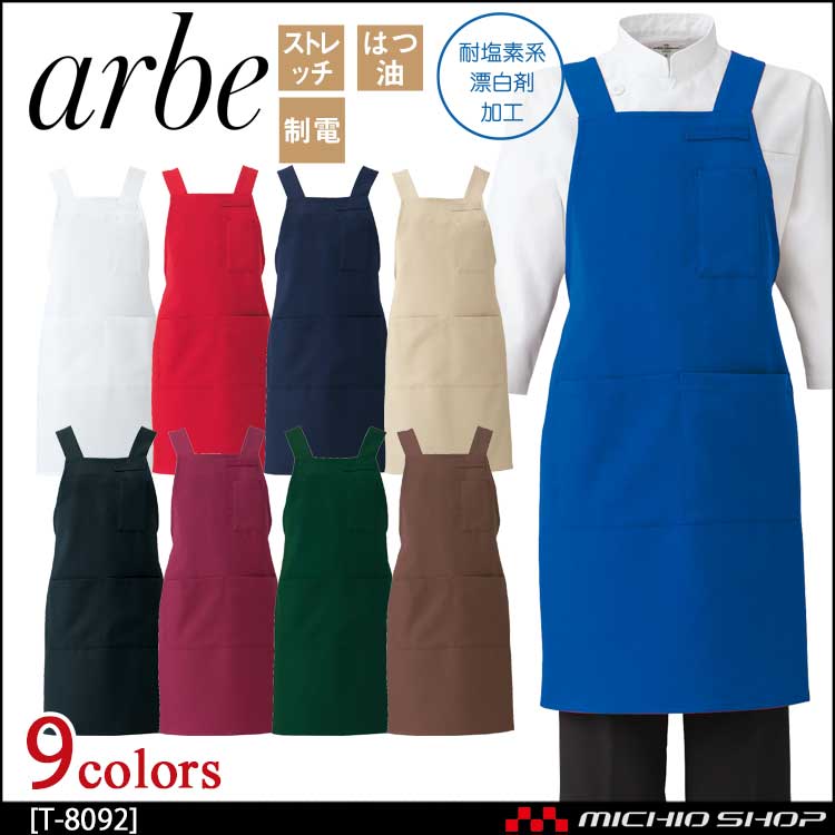 飲食サービス系ユニフォーム アルベ arbe チトセ chitose 兼用 胸当てエプロン T-8092 通年
