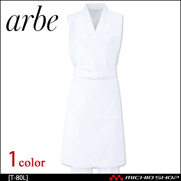飲食サービス系ユニフォーム アルベ arbe チトセ chitose 兼用 前掛 T-80 Lサイズ(76cm丈) 通年