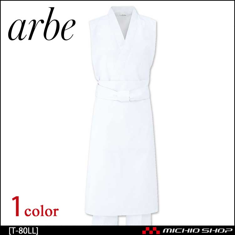 飲食サービス系ユニフォーム アルベ arbe チトセ chitose 兼用 前掛 T-80 LLサイズ(82cm丈) 通年