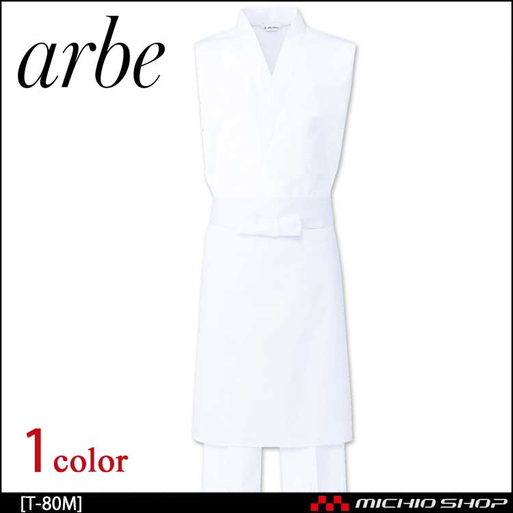 飲食サービス系ユニフォーム アルベ arbe チトセ chitose 兼用 前掛 T-80 Mサイズ(65cm丈) 通年