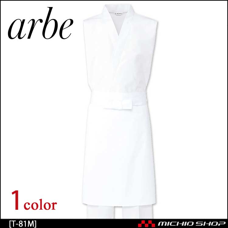 飲食サービス系ユニフォーム アルベ arbe チトセ chitose 兼用 前掛 T-81 Mサイズ(65cm丈) 通年