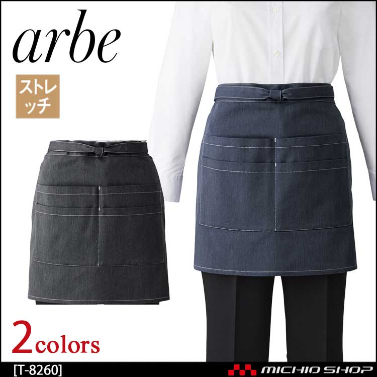 飲食サービス系ユニフォーム アルベ arbe チトセ chitose 兼用 ショートエプロン T-8260 通年