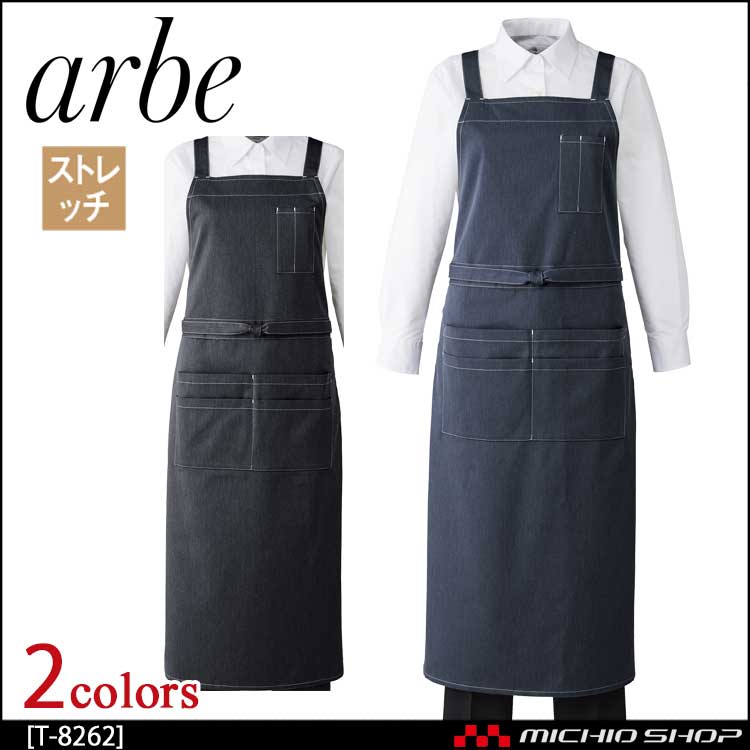飲食サービス系ユニフォーム アルベ arbe チトセ chitose 兼用 エプロン T-8262 通年