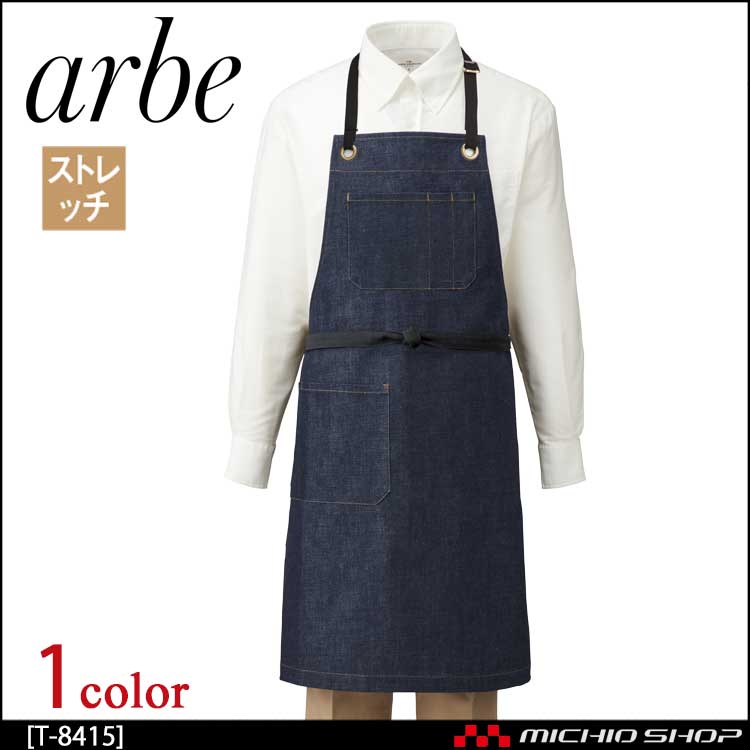 飲食サービス系ユニフォーム アルベ arbe チトセ chitose 兼用 デニムエプロン T-8415 通年
