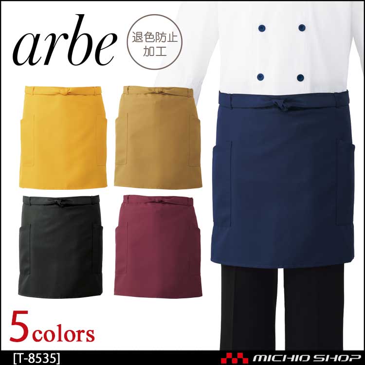 飲食サービス系ユニフォーム アルベ arbe チトセ chitose 兼用 ショートエプロン T-8535 通年