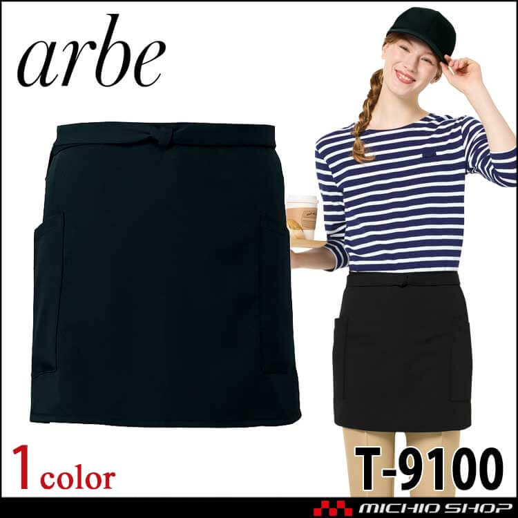 飲食サービス系ユニフォーム アルベ arbe チトセ chitose 兼用 ショートエプロン T-9100 通年