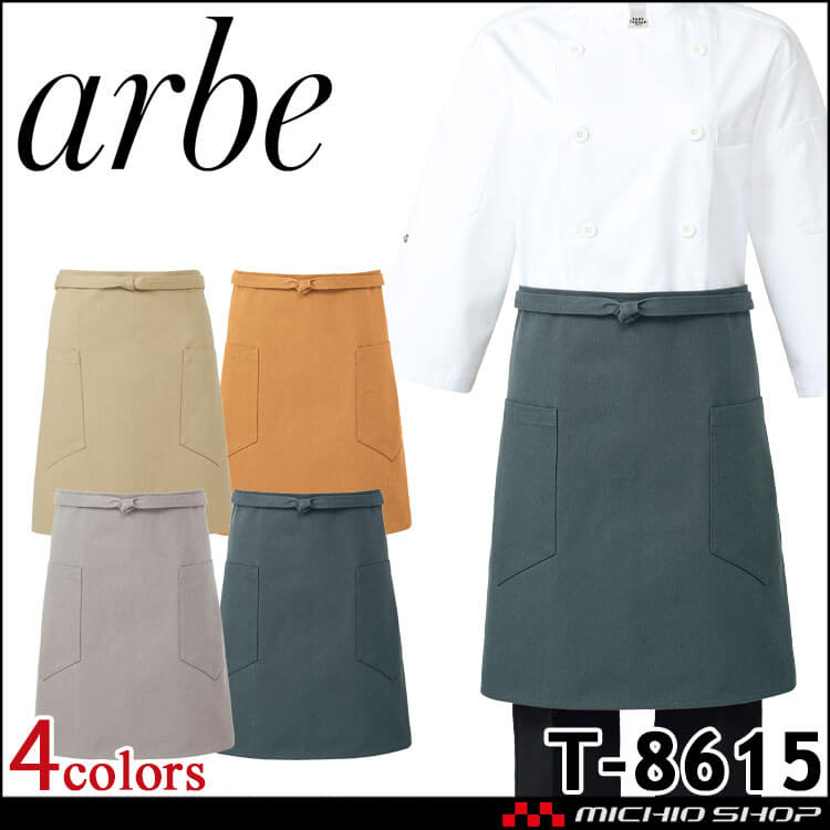 飲食サービス系ユニフォーム アルベ arbe チトセ chitose エプロン T-8615 男女兼用 通年
