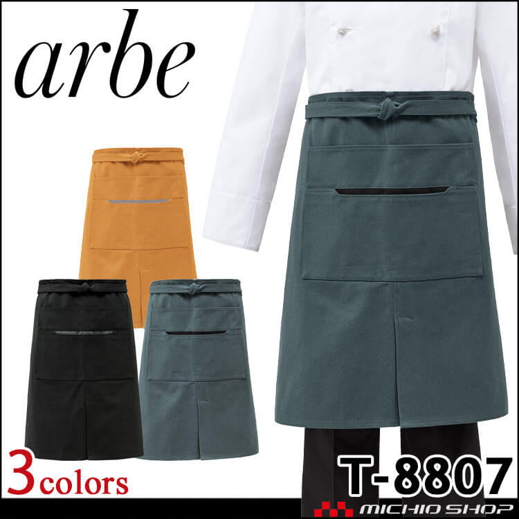 飲食サービス系ユニフォーム アルベ arbe チトセ chitose 腰下エプロン T-8807 男女兼用 通年