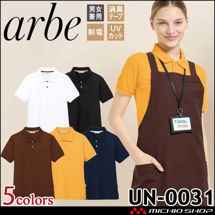 飲食サービス系ユニフォーム アルベ arbe チトセ chitose ポロシャツ UN-0031 半袖 男女兼用 通年 制電 UVカット