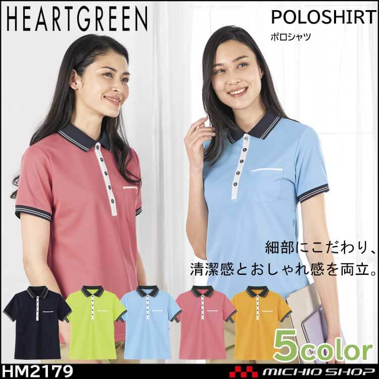 介護 医療 介護ユニフォーム HEARTGREEN ハートグリーン 半袖ポロシャツ HM2179 男女兼用