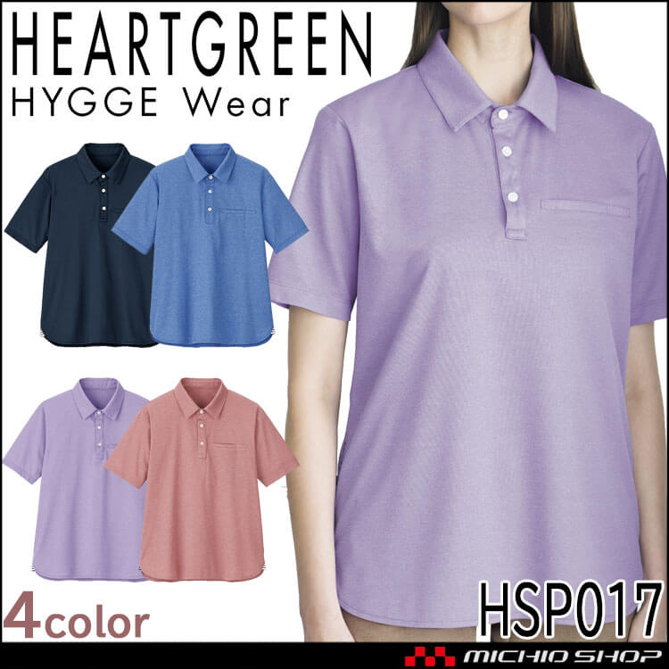 介護 医療 介護ユニフォーム HEARTGREEN ハートグリーン 半袖ポロシャツ HSP017 ユニセックス HYGGEWear エコ素材