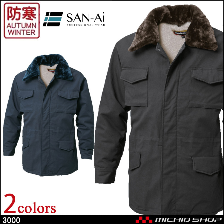 防寒着 防寒服 三愛 SAN-AI カストロコート 秋冬 3000 作業服