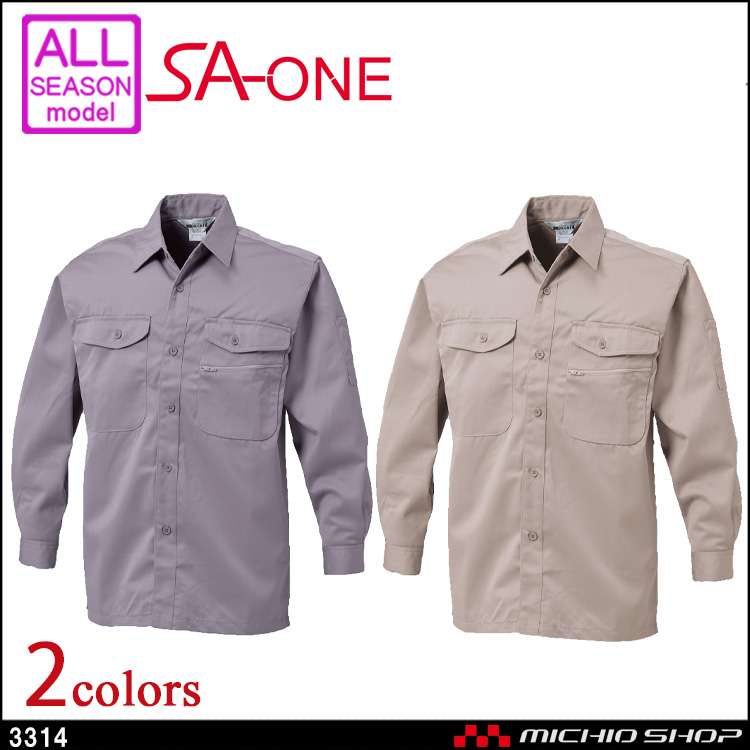 作業服 三愛 SAN-AI SA-ONE エスエー・ワン 長袖シャツ 通年 3314