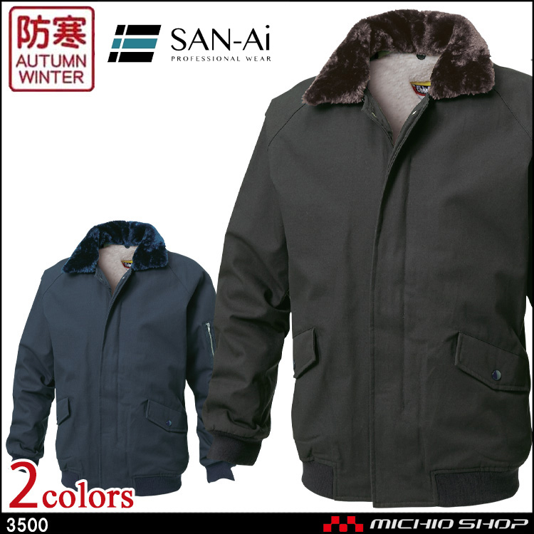 防寒着 防寒服 三愛 SAN-AI パイロットジャンパー 秋冬 3500 作業服