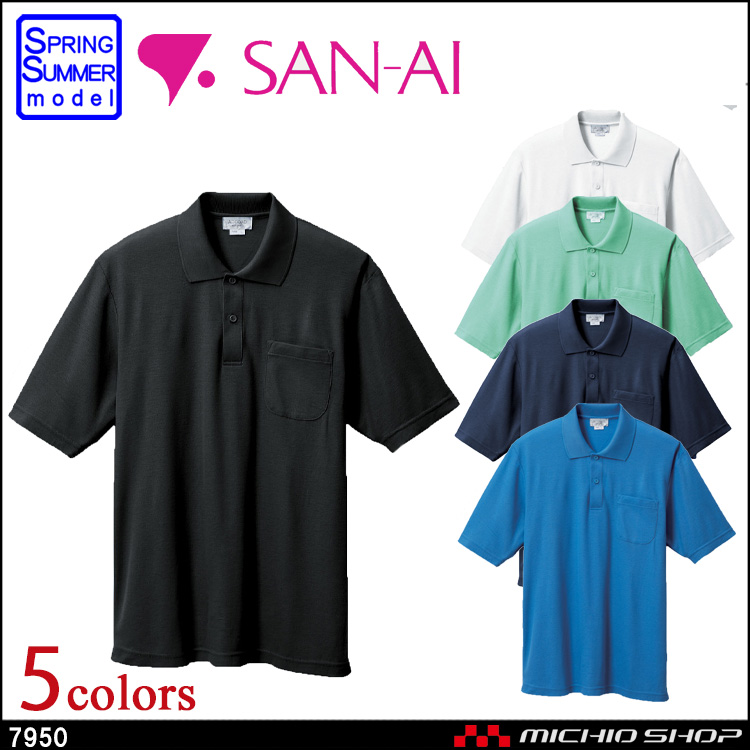 作業服 三愛 SAN-AI 半袖ポロシャツ(筒袖) 春夏 7950
