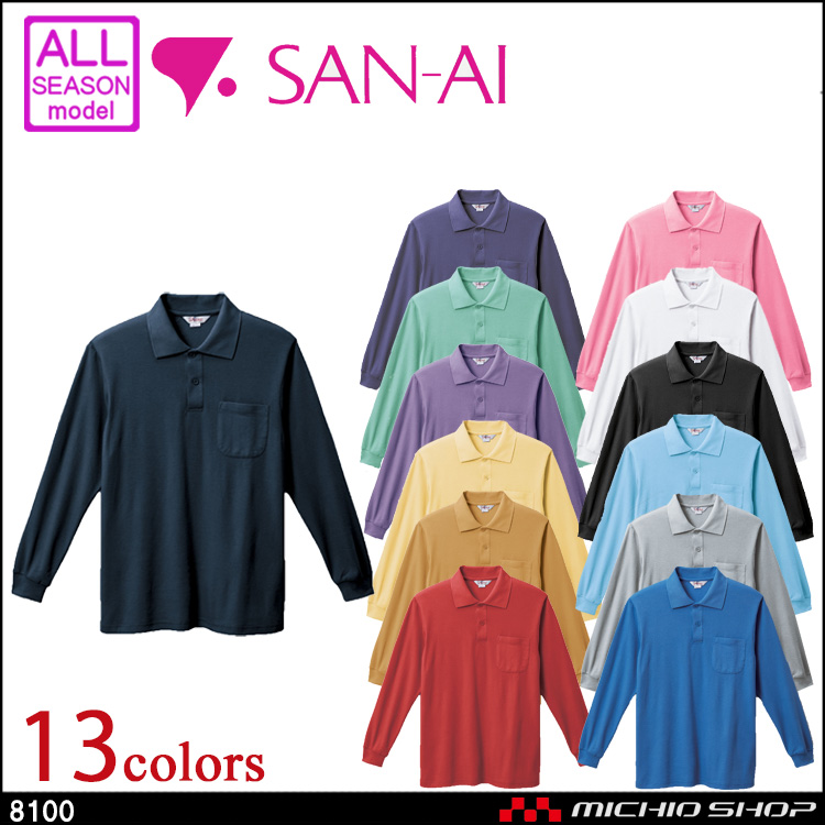 作業服 三愛 SAN-AI 長袖ポロシャツ 通年 8100