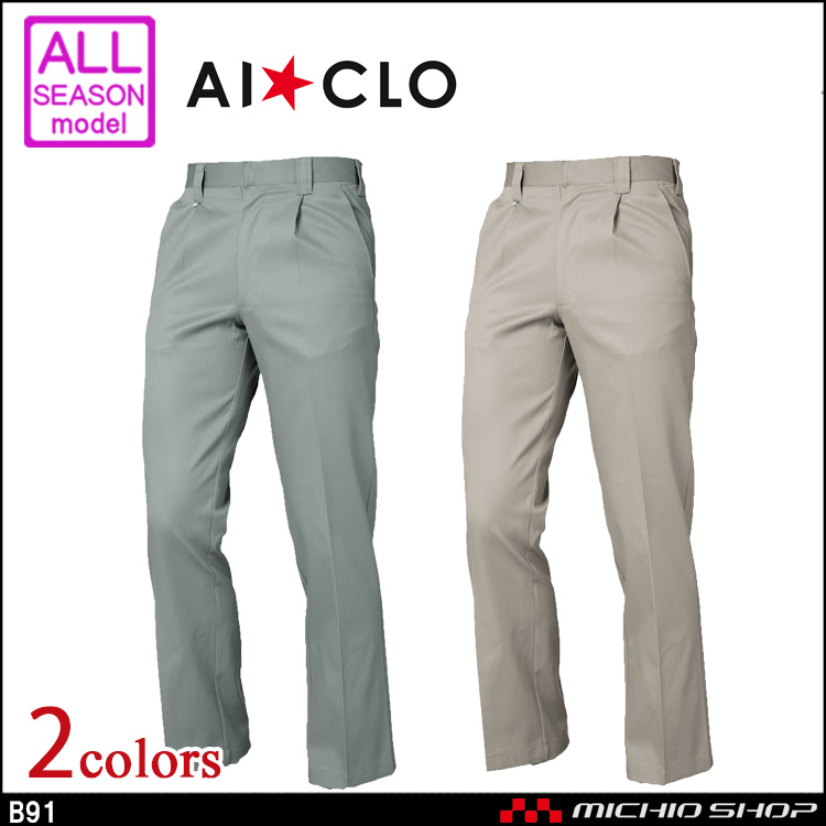 作業服 三愛 SAN-AI AICLO アイ・クロ 内ポケット防炎ワンタックパンツ 通年 B91