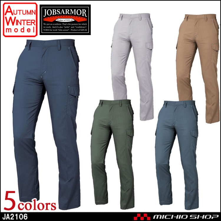 作業服 三愛 SAN-AI JOBSARMOR ジョブズアーマー ノータックカーゴパンツ 秋冬 JA2106