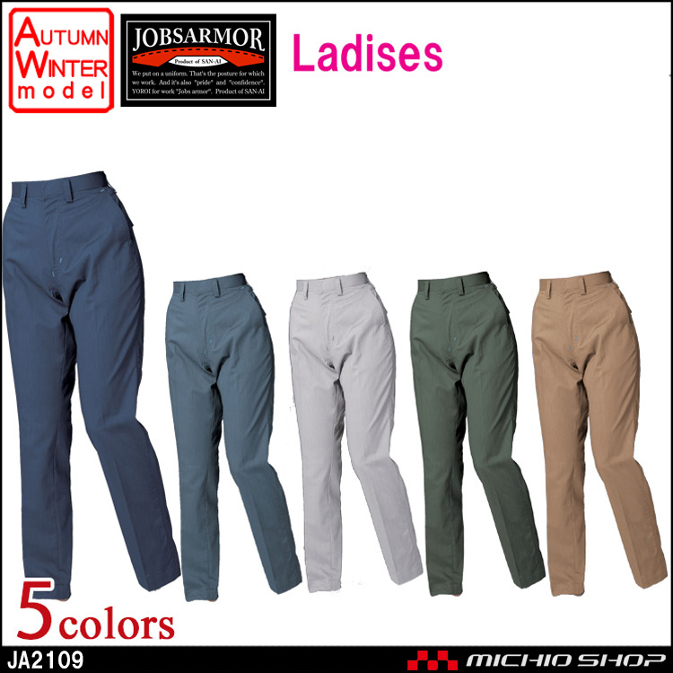 作業服 三愛 SAN-AI JOBSARMOR ジョブズアーマー ノータックレディースパンツ 秋冬 JA2109