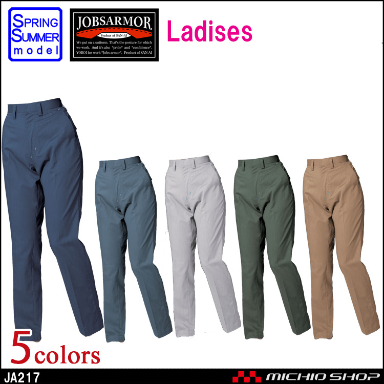 作業服 三愛 SAN-AI JOBSARMOR ジョブズアーマー ノータックレディースパンツ 春夏 JA217