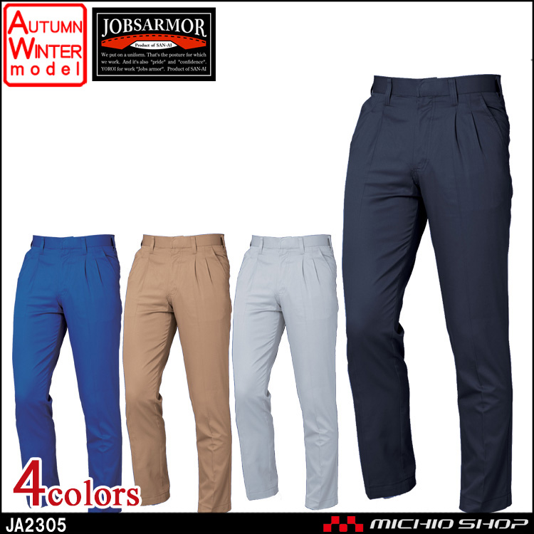 作業服 三愛 SAN-AI JOBSARMOR ジョブズアーマー ツータックパンツ 秋冬 JA2305