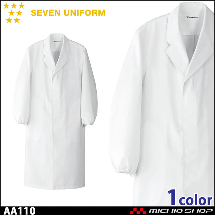飲食サービス系ユニフォーム セブンユニフォーム メンズ長袖コート AA110 男性用 白衣 SEVEN UNIFORM 白洋社