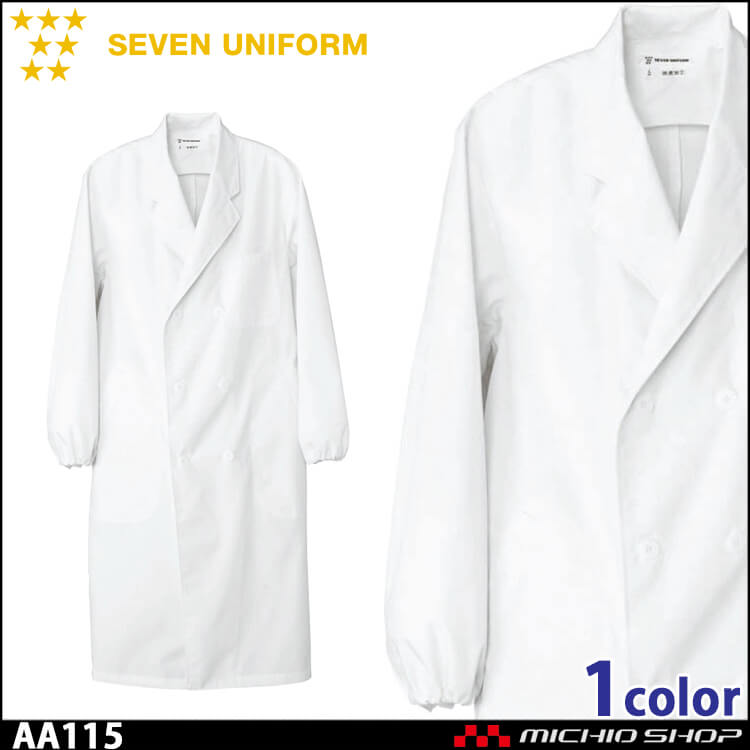 飲食サービス系ユニフォーム セブンユニフォーム メンズ長袖コート AA115 男性用 白衣 SEVEN UNIFORM 白洋社