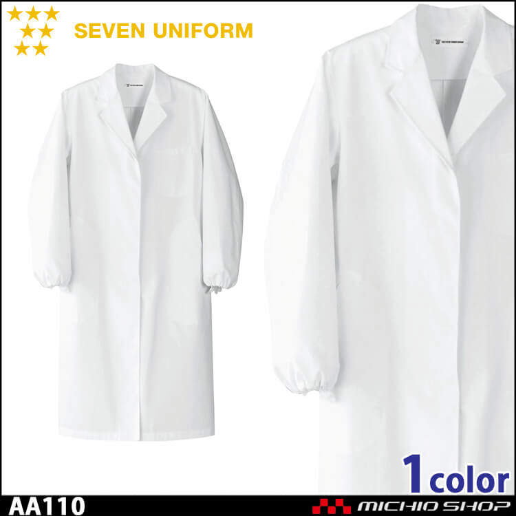 飲食サービス系ユニフォーム セブンユニフォーム レディース長袖コート AA120 女性用 白衣 SEVEN UNIFORM 白洋社