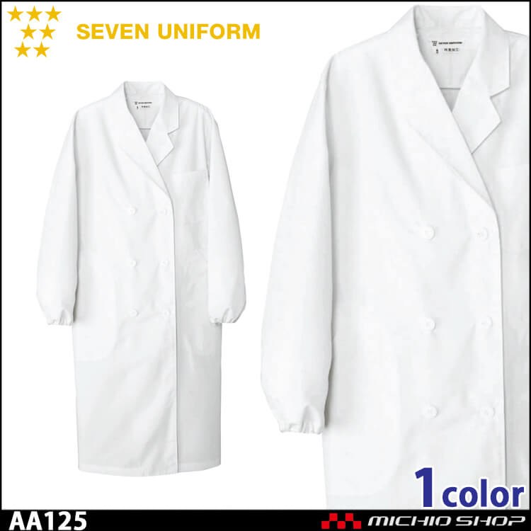 飲食サービス系ユニフォーム セブンユニフォーム レディース長袖コート AA125 女性用 白衣 SEVEN UNIFORM 白洋社