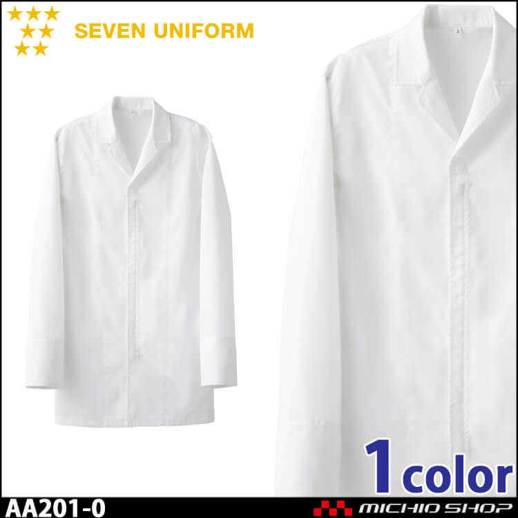 飲食サービス系ユニフォーム セブンユニフォーム 長袖コート AA201-0 男女兼用 白衣 SEVEN UNIFORM 白洋社