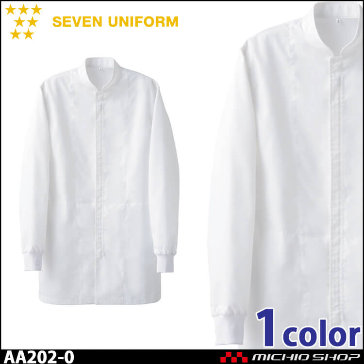 飲食サービス系ユニフォーム セブンユニフォーム 長袖コート AA202-0 男女兼用 白衣 SEVEN UNIFORM 白洋社