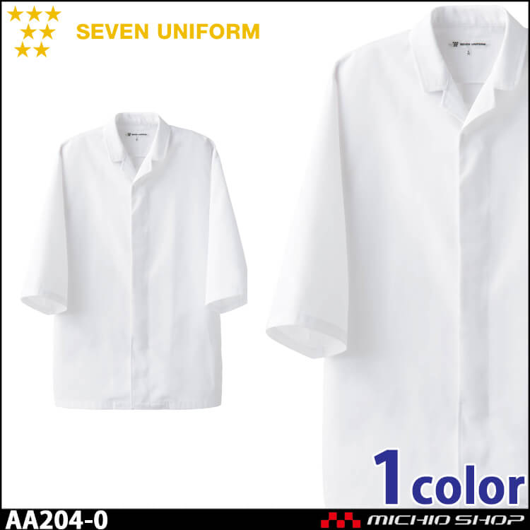 飲食サービス系ユニフォーム セブンユニフォーム 七分袖コート AA204-0 男女兼用 白衣 SEVEN UNIFORM 白洋社