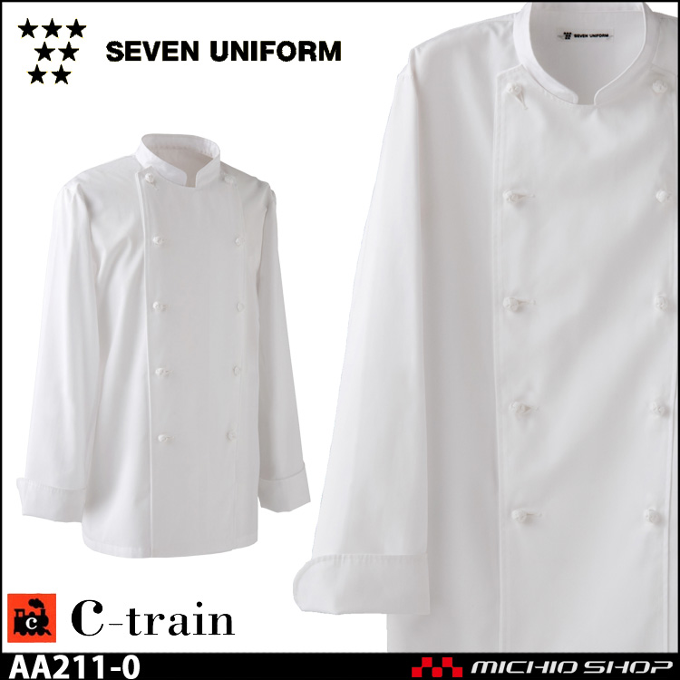 飲食サービス系ユニフォーム セブンユニフォーム 薄手長袖コックコート 涼感タイプ AA211 男女兼用 白衣 SEVEN UNIFORM 白洋社