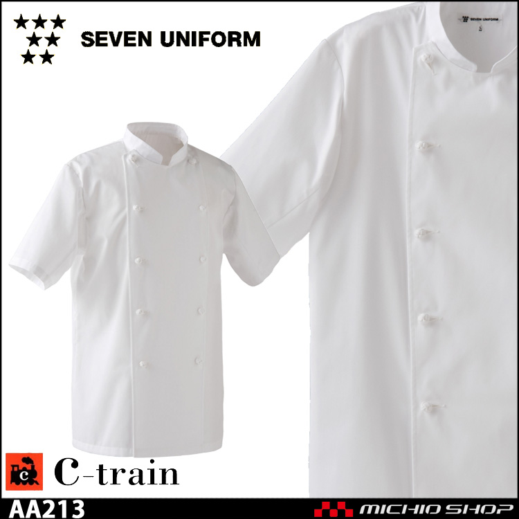 飲食サービス系ユニフォーム セブンユニフォーム 薄手半袖コックコート 涼感タイプ AA213 男女兼用 白衣 SEVEN UNIFORM 白洋社