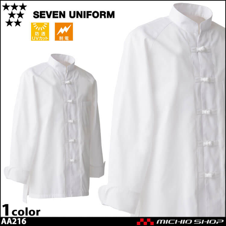 飲食サービス系ユニフォーム セブンユニフォーム 薄手 中華 コックコート 涼感タイプ AA216 男女兼用 白衣 SEVEN UNIFORM 白洋社