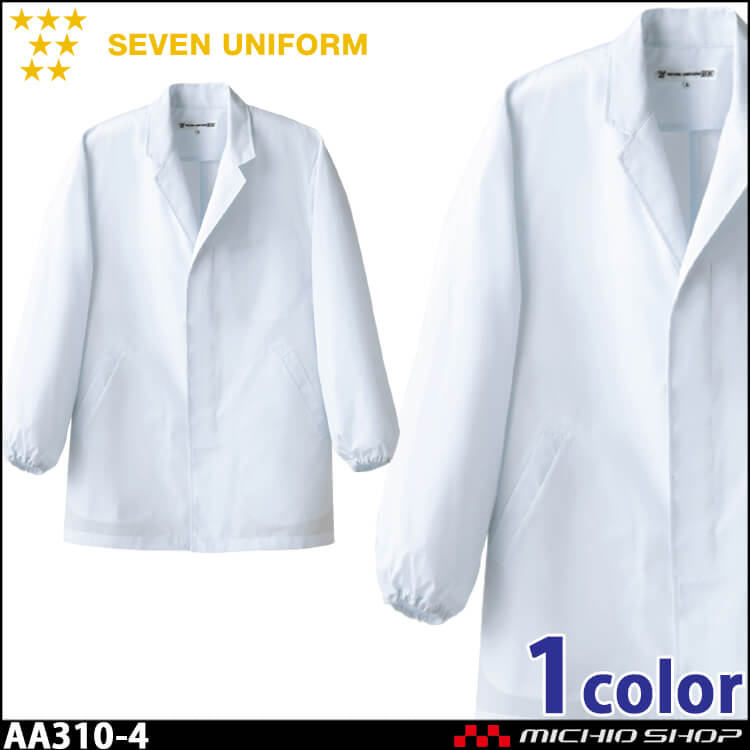 飲食サービス系ユニフォーム セブンユニフォーム メンズ長袖コート AA310-4 男性用 白衣 SEVEN UNIFORM 白洋社