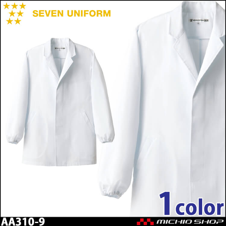 飲食サービス系ユニフォーム セブンユニフォーム メンズ長袖コート AA310-9 男性用 白衣 SEVEN UNIFORM 白洋社