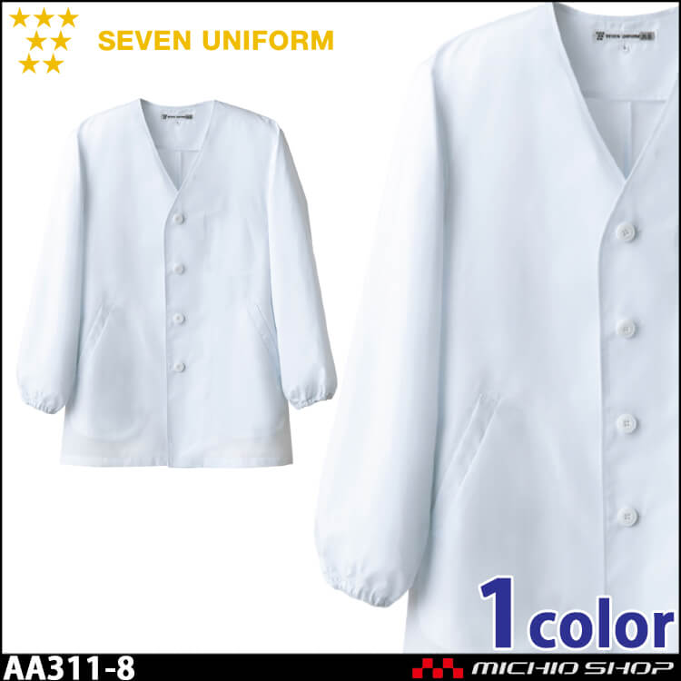 飲食サービス系ユニフォーム セブンユニフォーム メンズ長袖コート AA311-8 男性用 白衣 SEVEN UNIFORM 白洋社