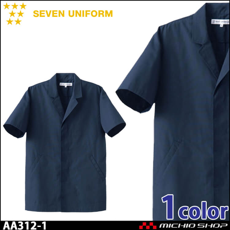飲食サービス系ユニフォーム セブンユニフォーム メンズ半袖コート AA312-1 男性用 白衣 SEVEN UNIFORM 白洋社