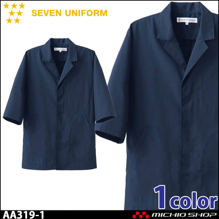 飲食サービス系ユニフォーム セブンユニフォーム メンズ長袖コート AA319-1 男性用 白衣 SEVEN UNIFORM 白洋社