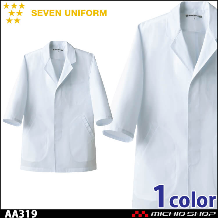 飲食サービス系ユニフォーム セブンユニフォーム メンズ五分袖コート AA319 男性用 白衣 SEVEN UNIFORM 白洋社