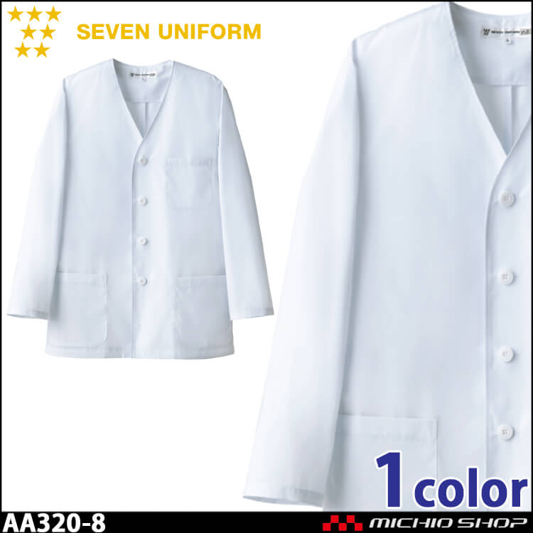 飲食サービス系ユニフォーム セブンユニフォーム メンズ長袖コート AA320-8 男性用 白衣 SEVEN UNIFORM 白洋社