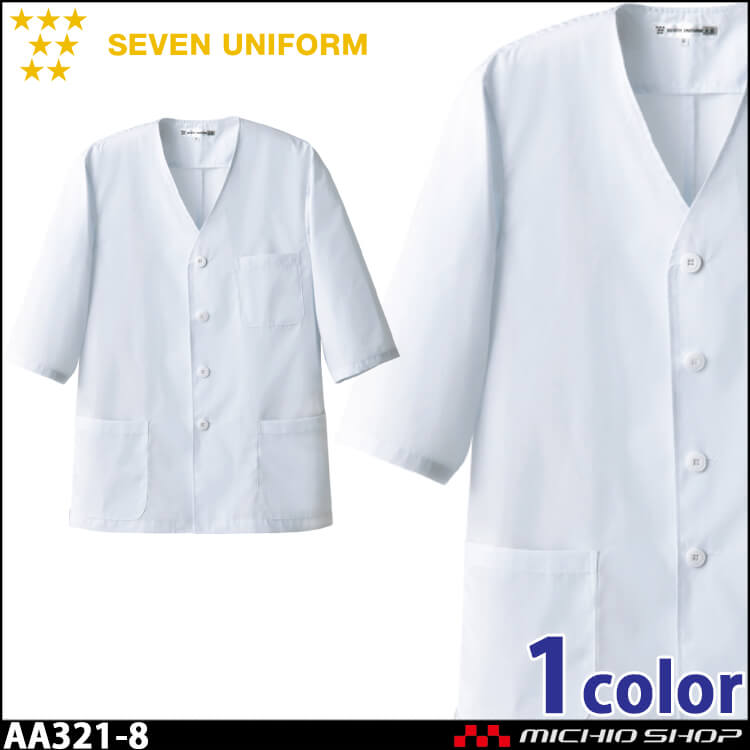 飲食サービス系ユニフォーム セブンユニフォーム メンズ五分袖コート AA321-8 男性用 白衣 SEVEN UNIFORM 白洋社