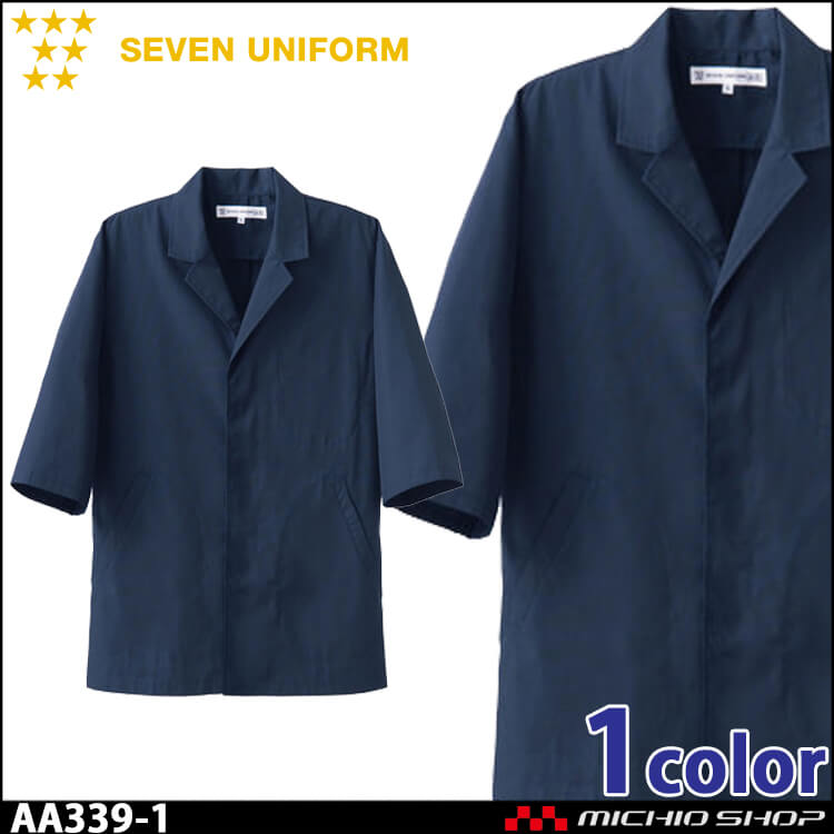飲食サービス系ユニフォーム セブンユニフォーム レディース長袖コート AA339-1 女性用 白衣 SEVEN UNIFORM 白洋社