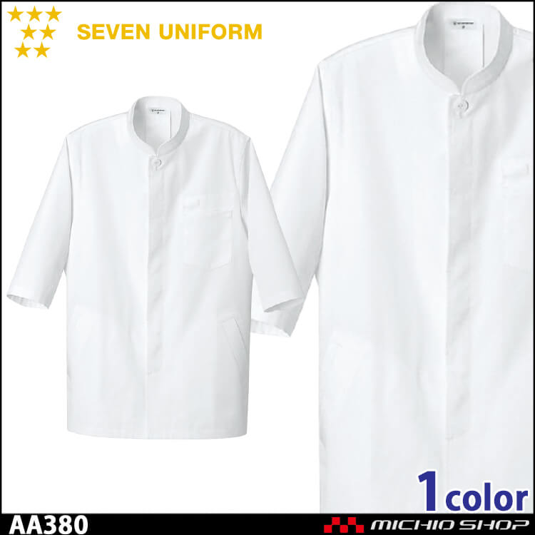 飲食サービス系ユニフォーム セブンユニフォーム 七分袖コート AA380 男女兼用 白衣 SEVEN UNIFORM 白洋社