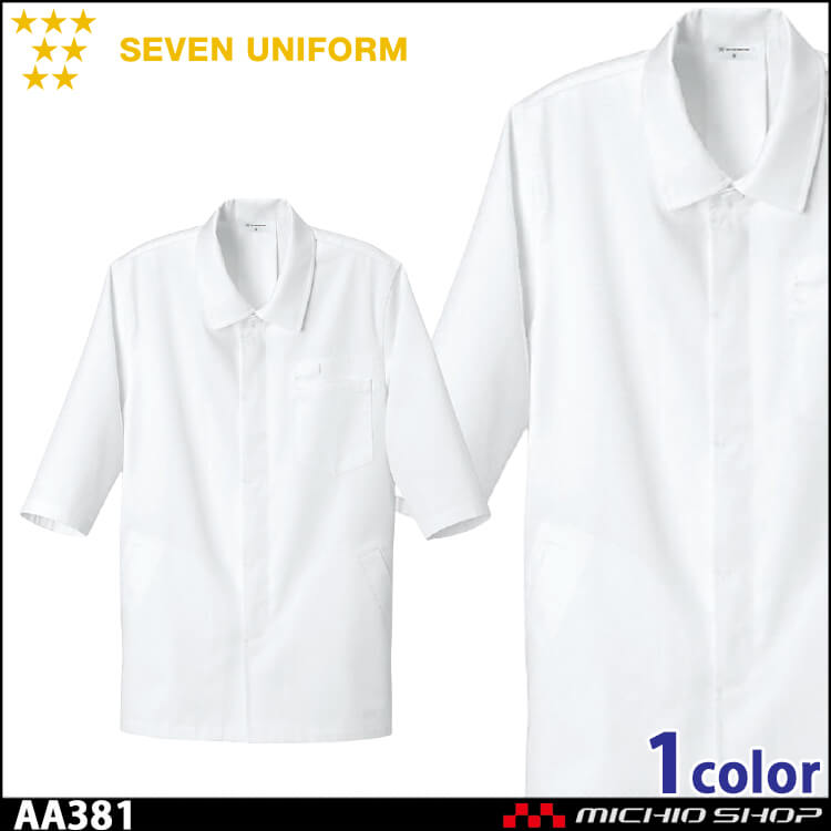 飲食サービス系ユニフォーム セブンユニフォーム 七分袖コート AA381 男女兼用 白衣 SEVEN UNIFORM 白洋社