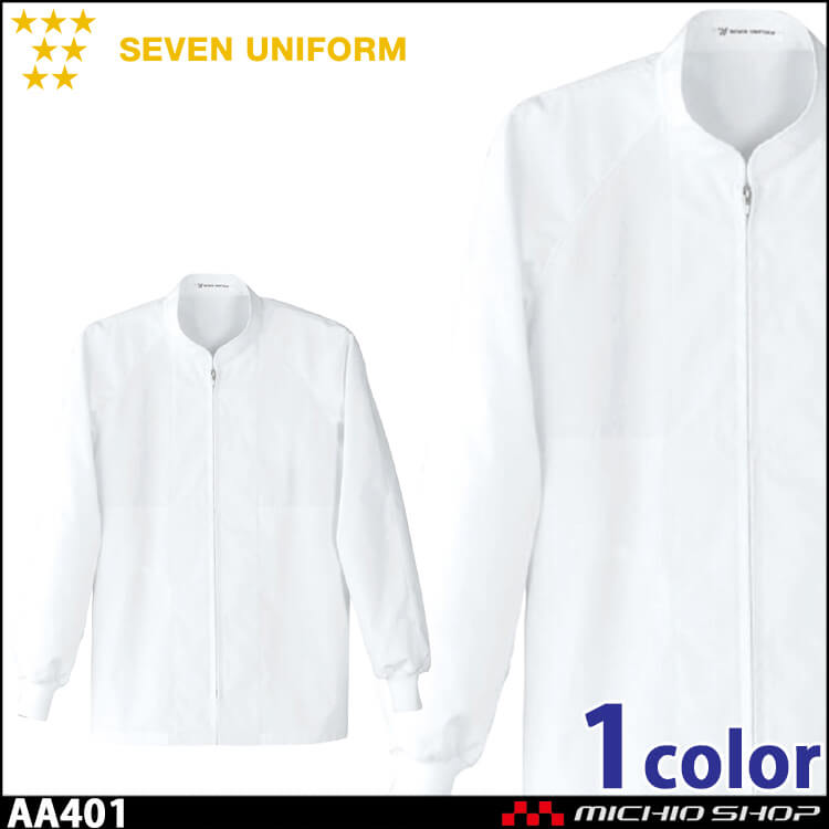 飲食サービス系ユニフォーム セブンユニフォーム 長袖コート AA401 男女兼用 白衣 SEVEN UNIFORM 白洋社