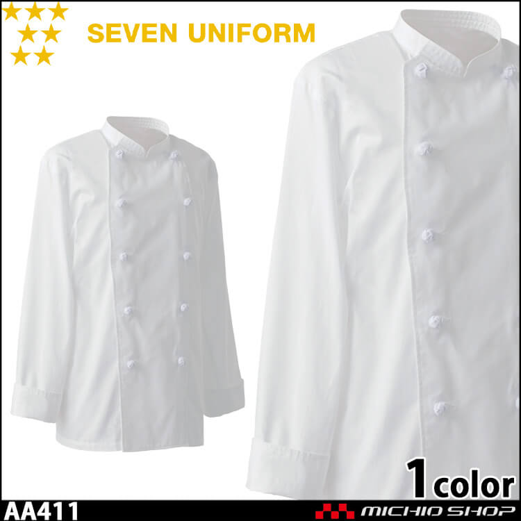 飲食サービス系ユニフォーム セブンユニフォーム 長袖コックコート AA411 男女兼用 白衣 SEVEN UNIFORM 白洋社